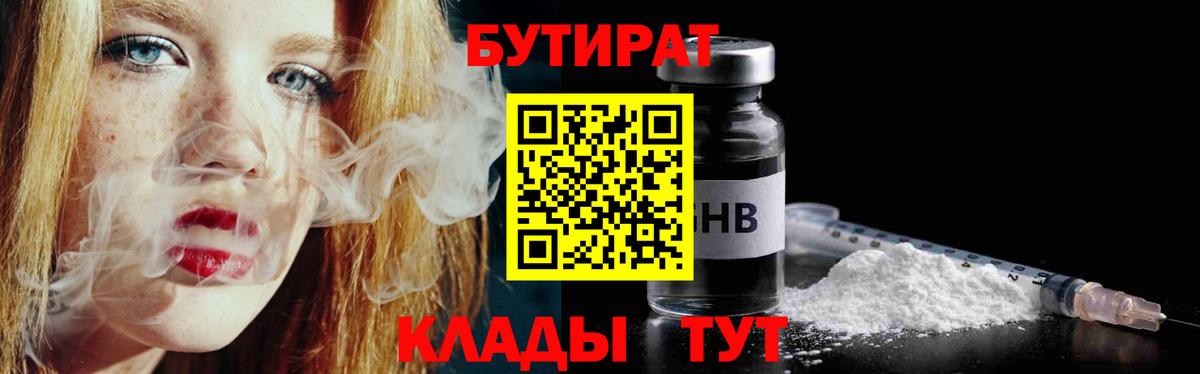 Нефтеюганск  БУТИРАТ вода  Вход с VPN 