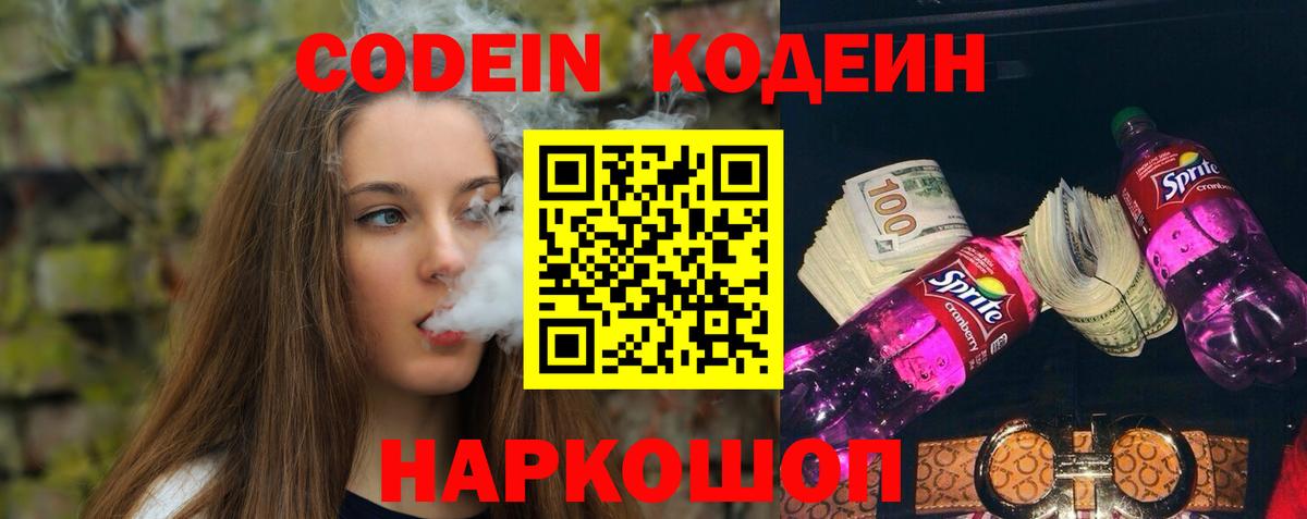 Нефтеюганск  Кодеин напиток Lean (лин)  Кодеин Purple Drank  Вход с VPN 
